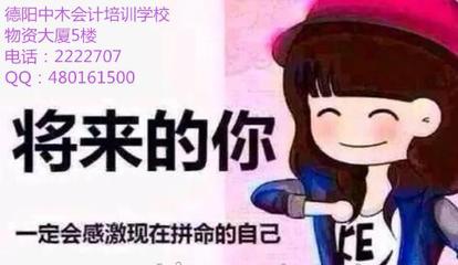 成就會(huì)計(jì)英才，從實(shí)際操作開始——德陽(yáng)中木會(huì)計(jì)培訓(xùn)學(xué)校專注會(huì)計(jì)實(shí)務(wù)操作與教育咨詢